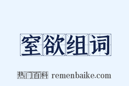 窒欲组词是什么意思的图片